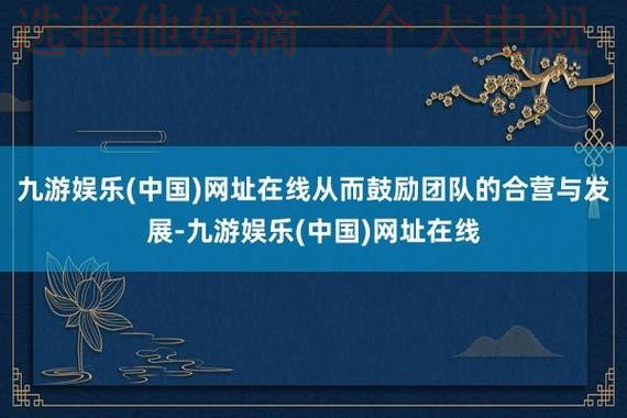 九游娱乐最新网站地址分享 九游娱乐最新网站地址分享