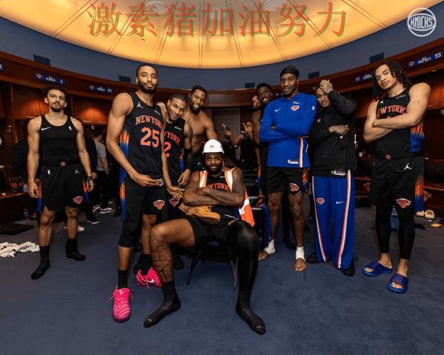 尼克斯关键进球更衣室氛围成焦点