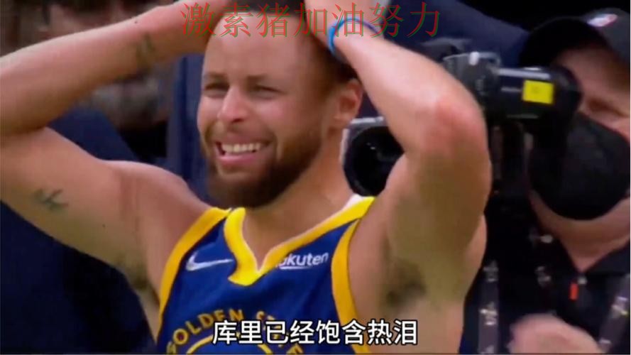 库里接管比赛让球迷情绪瞬间拉满