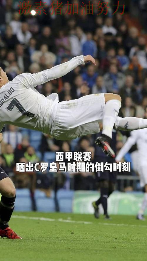 C罗状态回暖让皇马震惊球迷 C罗状态回暖让皇马震惊球迷