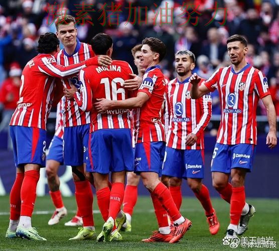 马竞连续取胜引来围观