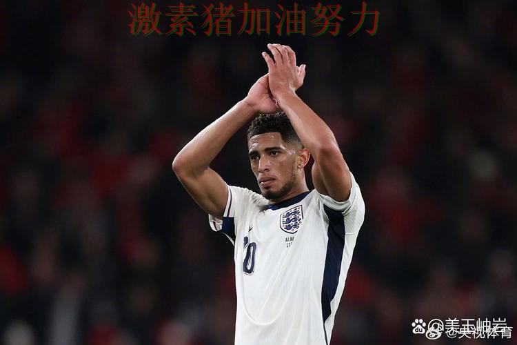 英格兰核心爆发让比赛走势更具压迫感 英格兰核心爆发让比赛走势更具压迫感